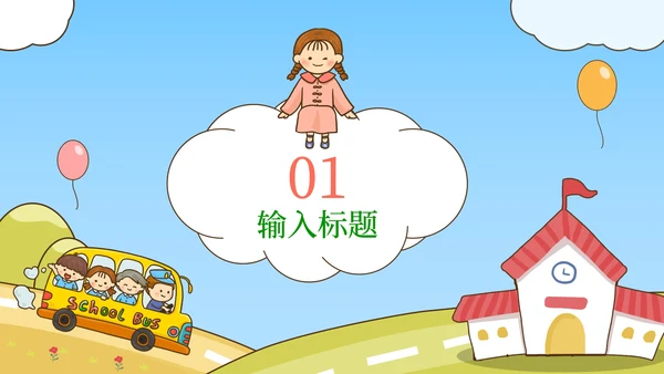 上学校巴场景课件PPT模板