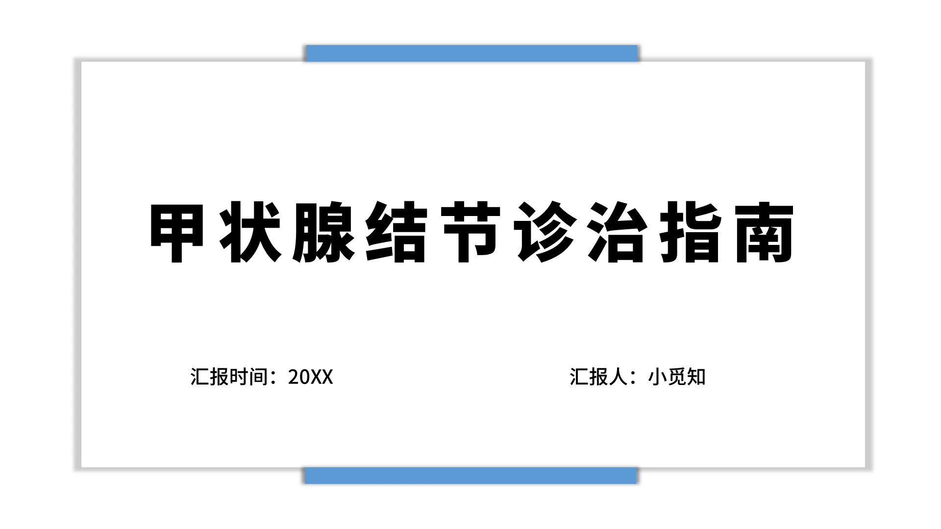 蓝色简约风甲状腺甲状腺结节诊治指南PPT模板