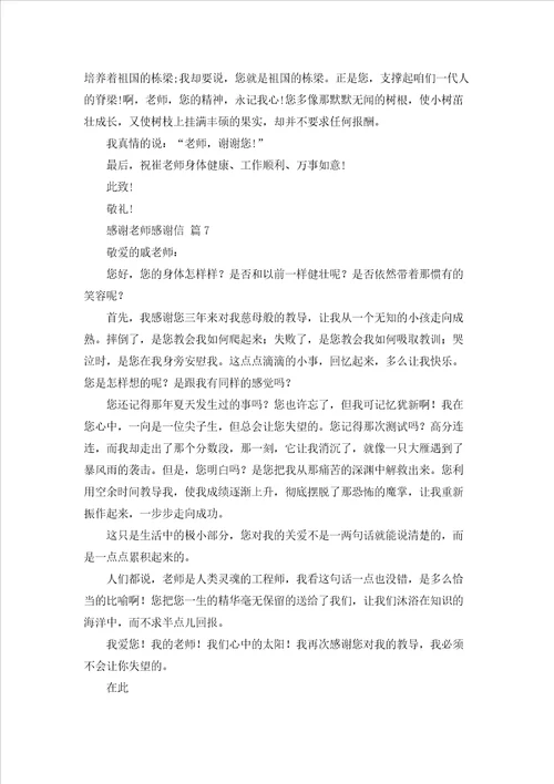 精选感谢老师感谢信汇总九篇