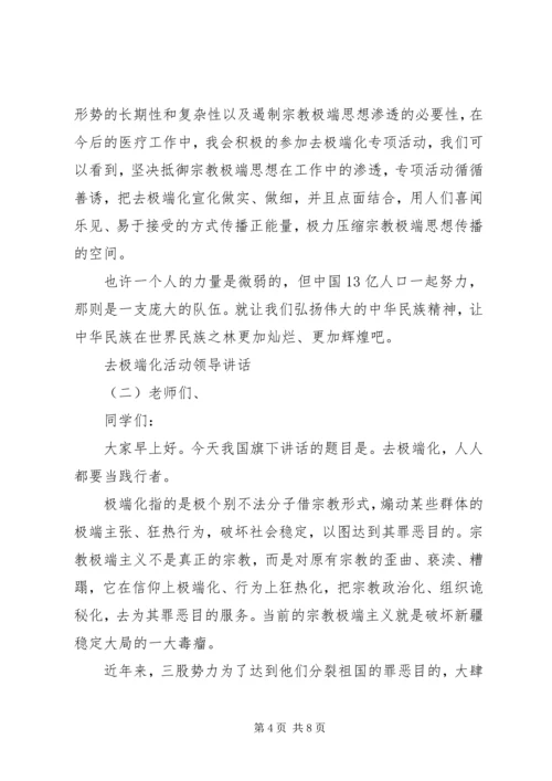 去极端化活动领导讲话.docx