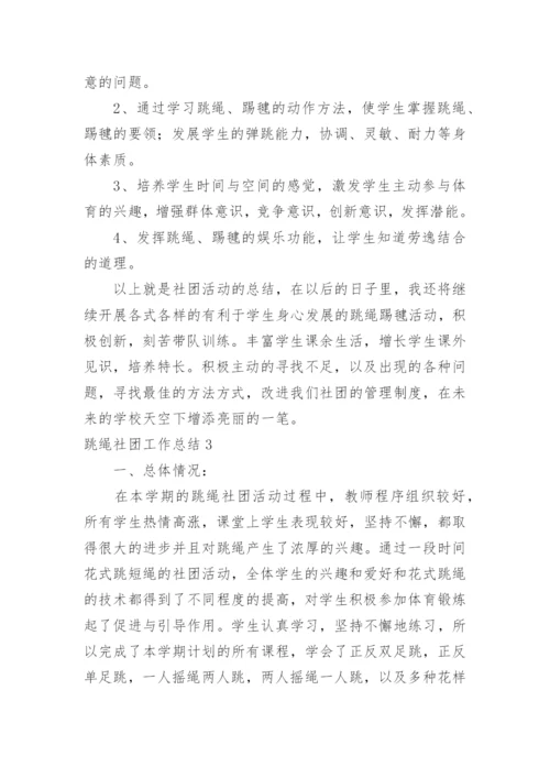 跳绳社团工作总结.docx