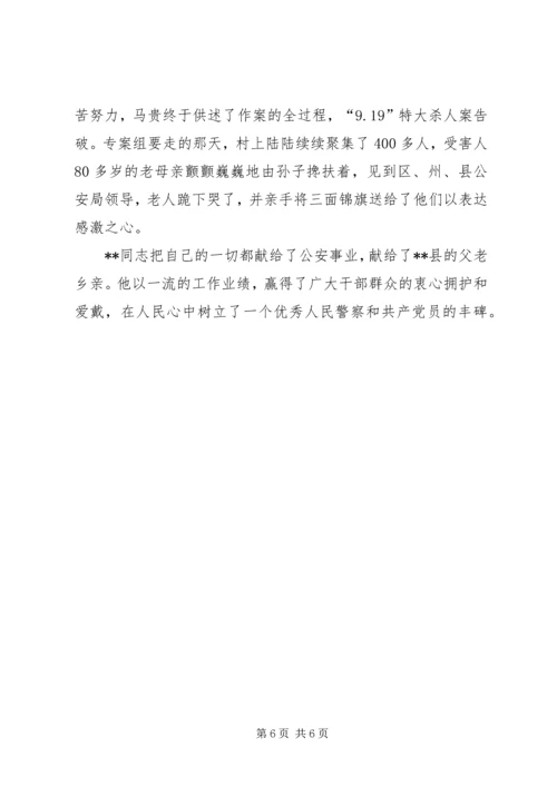 优秀人民警察事迹材料_1.docx