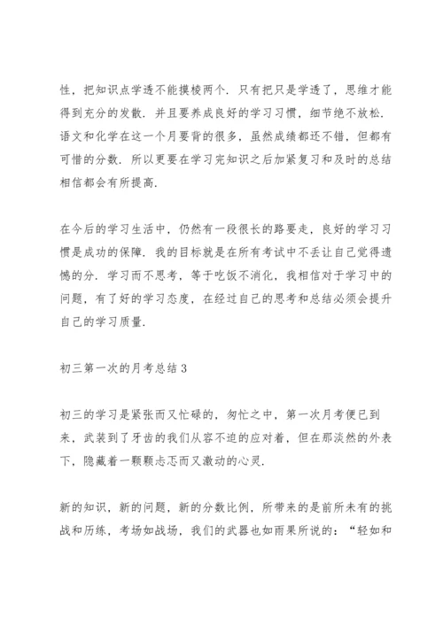 初三第一次的月考总结.docx