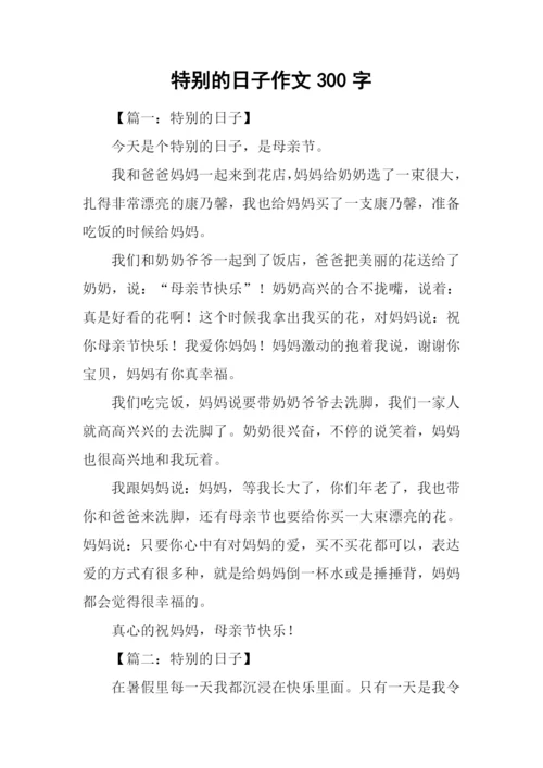 特别的日子作文300字-1.docx