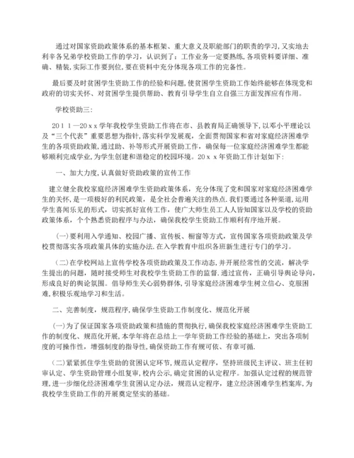 学校资助育人工作计划.docx