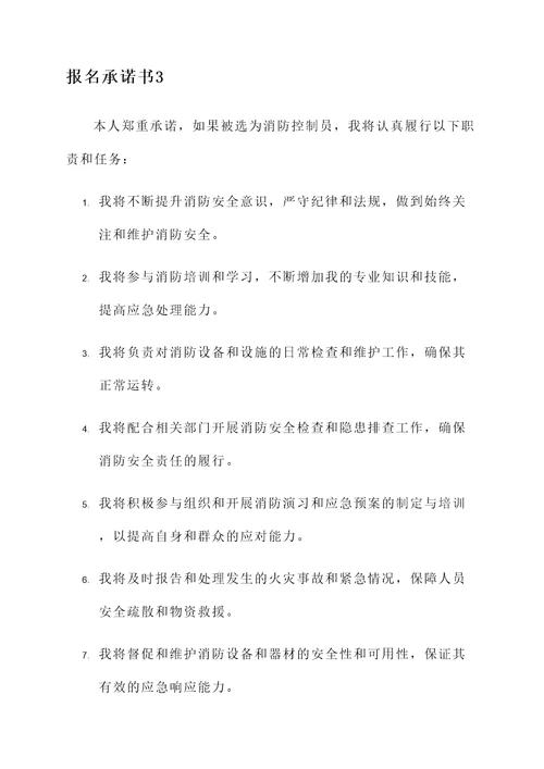 消控员报名承诺书