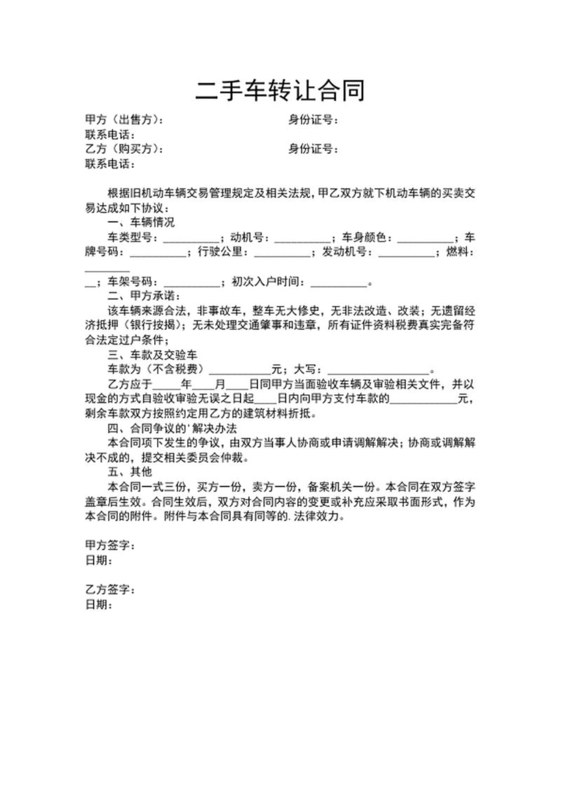 二手车转让合同word模板