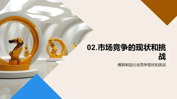 模具制造：技术创新篇