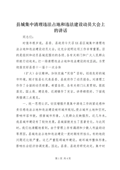 县城集中清理违法占地和违法建设动员大会上的讲话 (2).docx