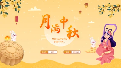 中秋节PPT模板