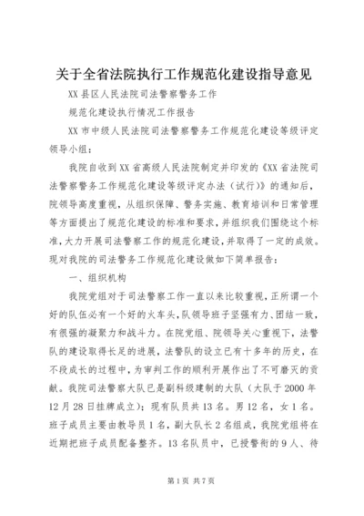 关于全省法院执行工作规范化建设指导意见.docx