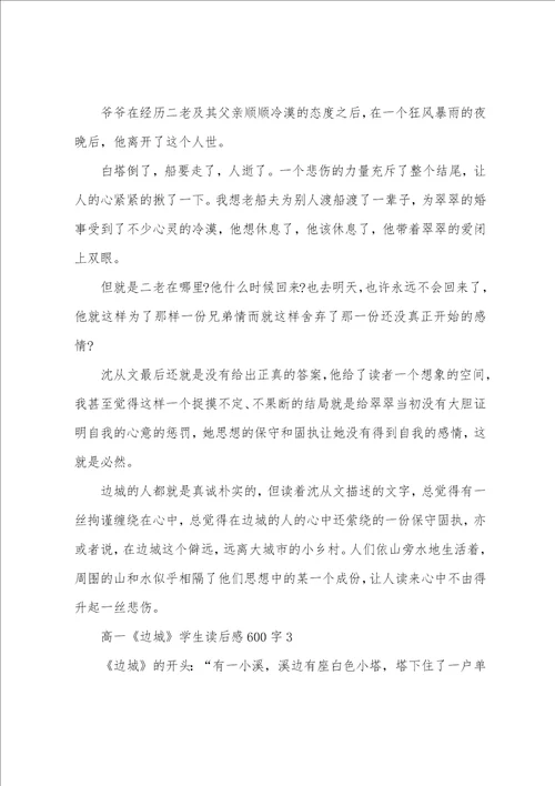 高一边城学生读后感600字