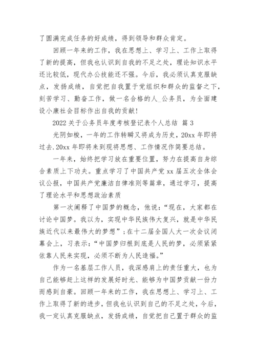 2022关于公务员年度考核登记表个人总结.docx