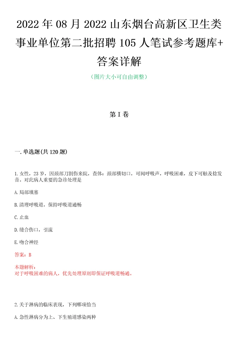 2022年08月2022山东烟台高新区卫生类事业单位第二批招聘105人笔试参考题库答案详解