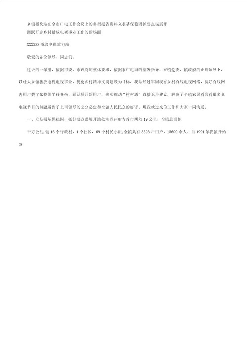 乡镇广播站在全市广电工作会议上典型汇报材料