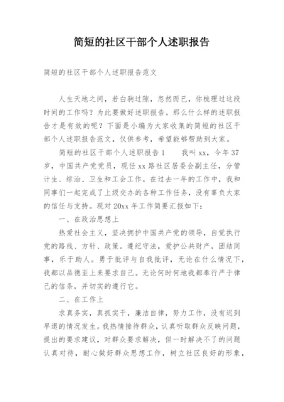 简短的社区干部个人述职报告.docx