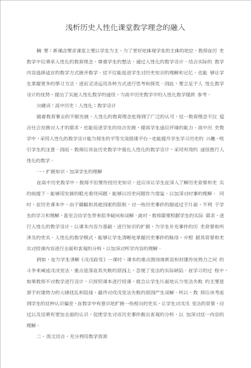 浅析历史人性化课堂教学理念的融入