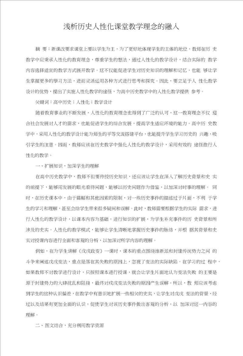 浅析历史人性化课堂教学理念的融入