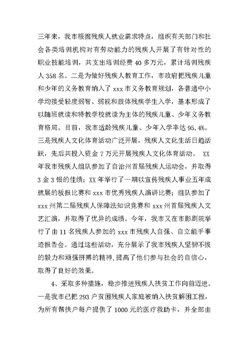 工作开展情况汇报 [残疾人]