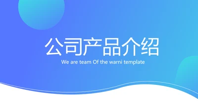 蓝色大气公司产品介绍宣传通用PPT动态模板