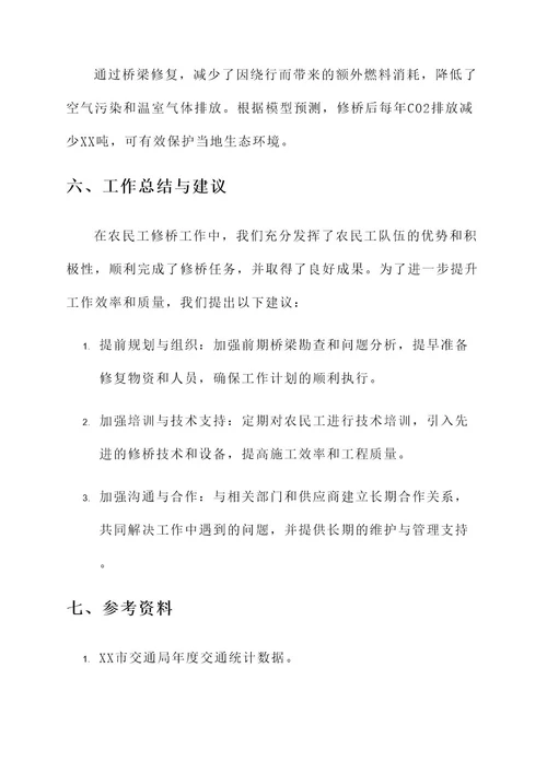 农民工修桥工作总结报告