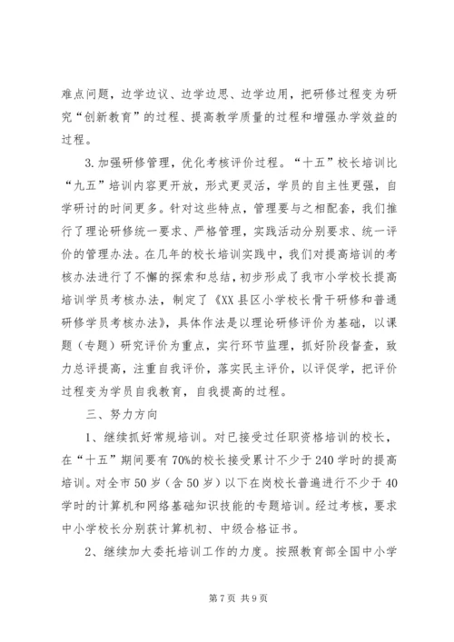 学校长培训工作自查报告自查报告精编.docx