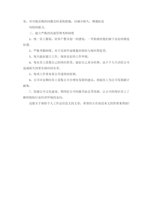 精编之保险个人工作总结范文欣赏.docx