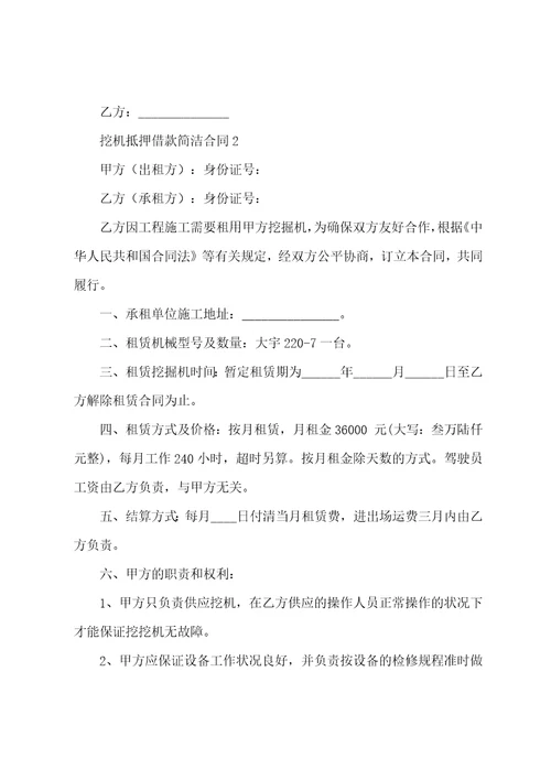 挖机抵押借款简单合同范本通用16篇