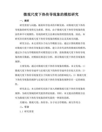 微观尺度下热传导现象的模拟研究