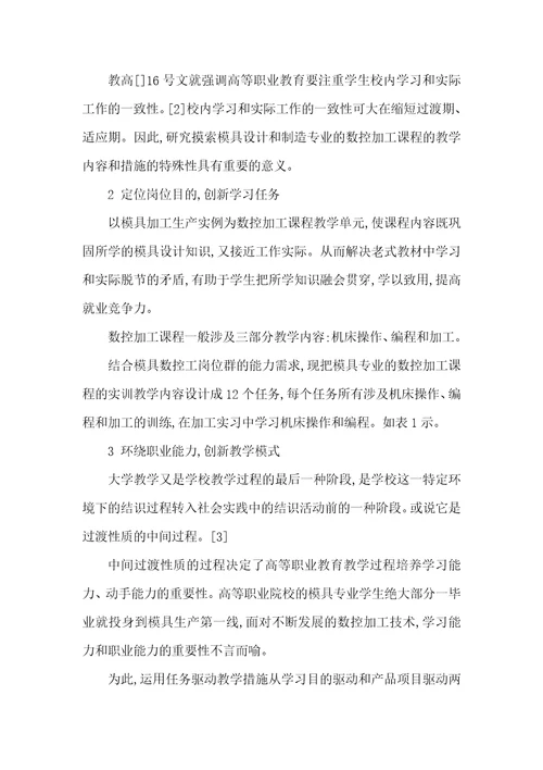 模具专业的数控加工任务驱动教学探索模具数控加工