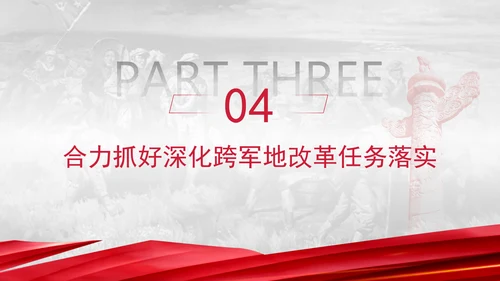 二十届三中全会关于深化跨军地改革党课ppt