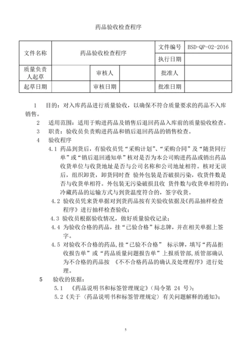 药品质量管理工作程序.docx