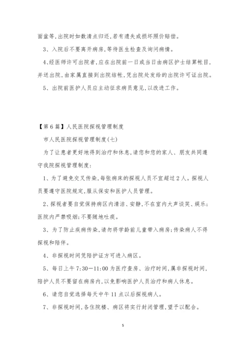 探视医院制度14篇.docx