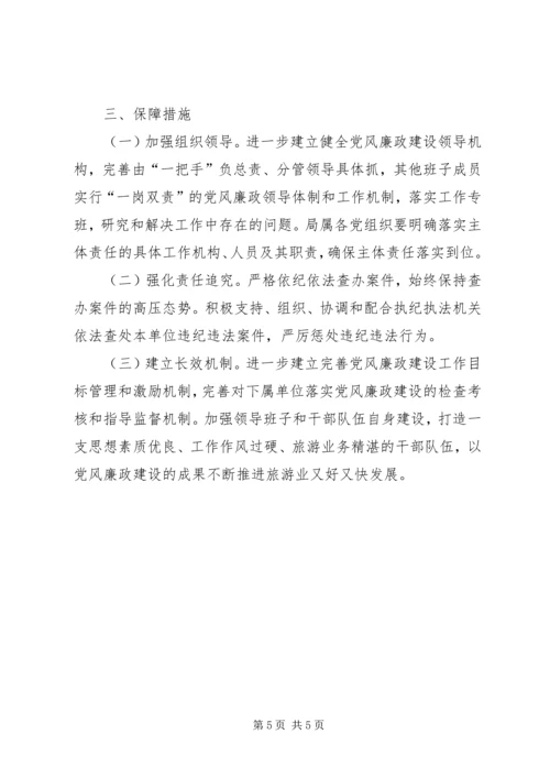 文化旅游局党风廉政建设和反腐败工作要点.docx