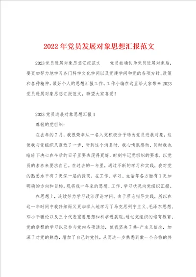 2023年党员发展对象思想汇报范文