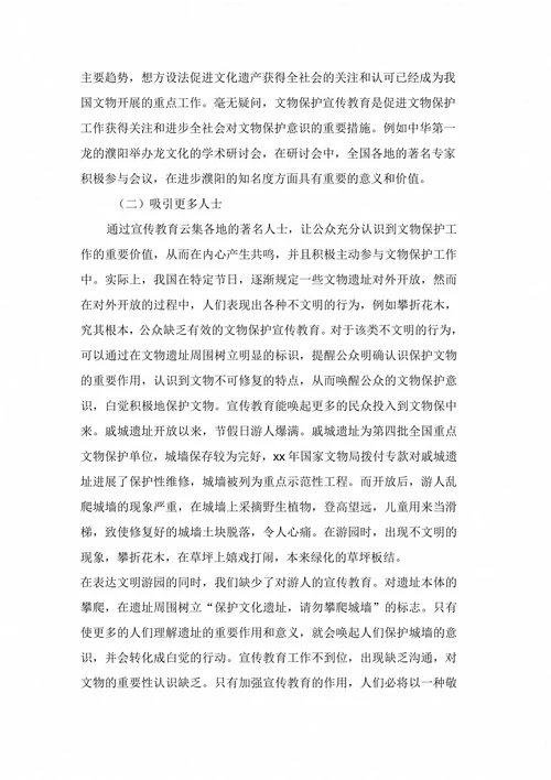 文物保护工作的现状对策方法及措施本科论文