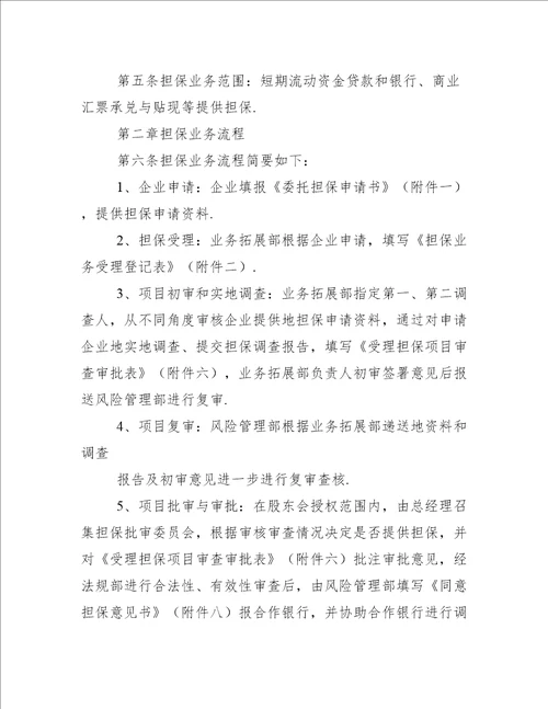 河南郑州投资担保有限公司担保业务流程