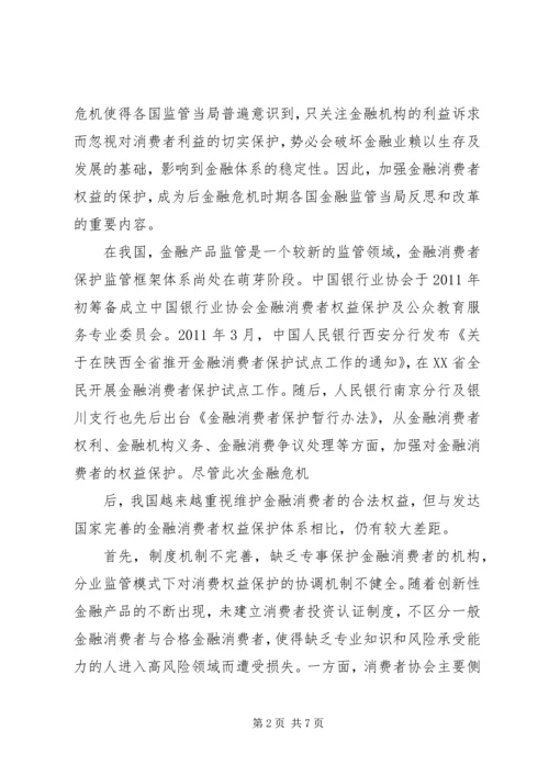 保护金融消费者权益 (3).docx