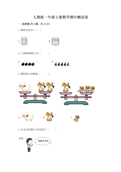 人教版一年级上册数学期中测试卷（基础题）.docx