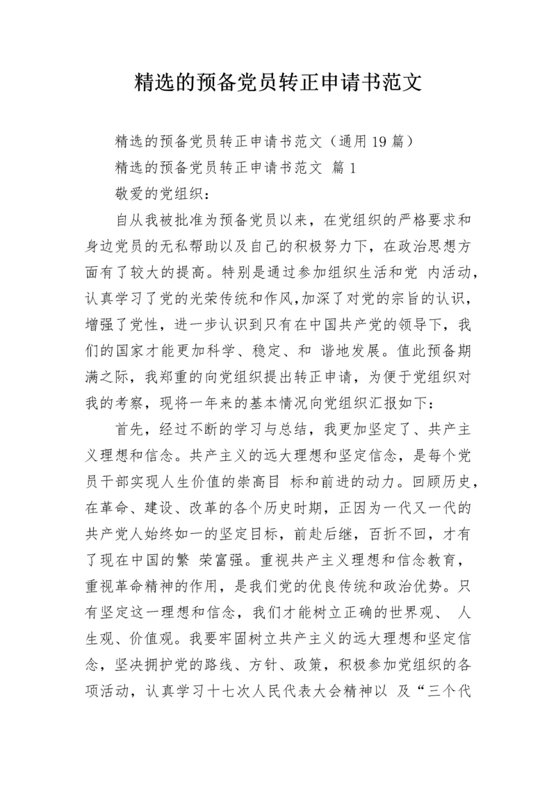 精选的预备党员转正申请书范文.docx