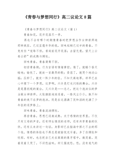 《青春与梦想同行》高二议论文8篇.docx
