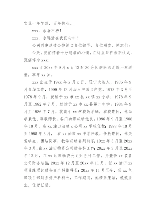 公司同事追悼会悼词.docx