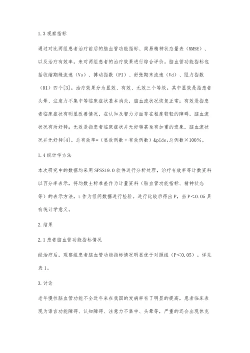 尼麦角林治疗老年慢性脑血管功能不全的效果观察.docx