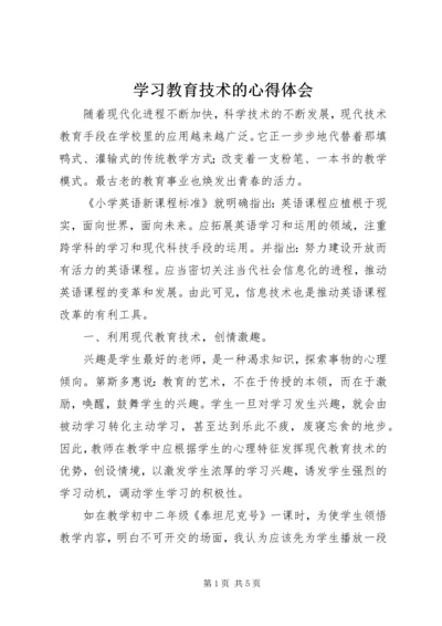 学习教育技术的心得体会.docx