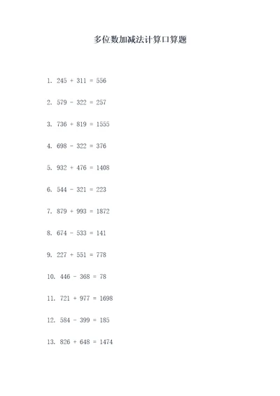 多位数加减法计算口算题