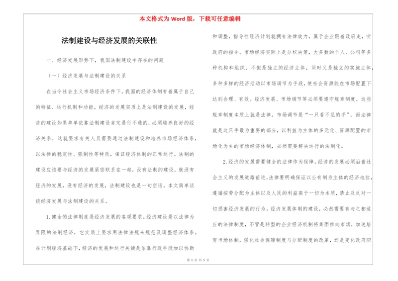 法制建设与经济发展的关联性.docx