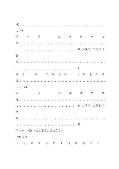 土地整理项目施工方案