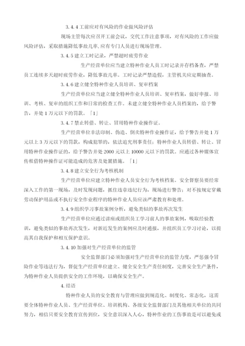 浅谈特种作业人员安全教育与管理.docx