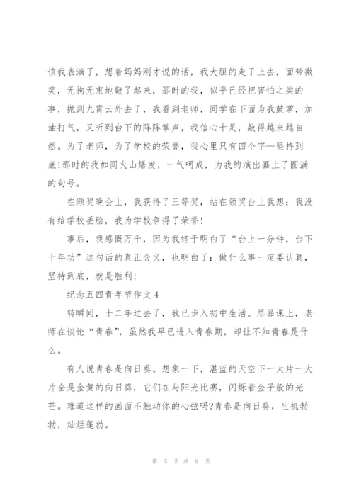 纪念五四青年节作文五篇.docx