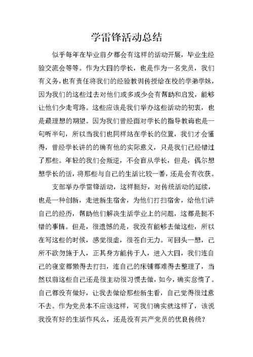 学雷锋活动总结 202